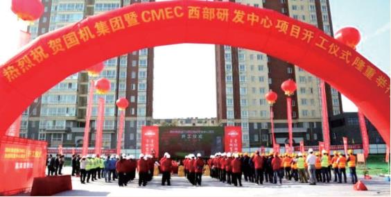 2017 年 國機(jī)集團(tuán)暨 CMEC 西部研發(fā)中心項(xiàng)目開工儀式