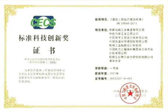 2021年 機(jī)勘院參編的國家標(biāo)準(zhǔn)《建筑工程容許振動標(biāo)準(zhǔn)》（GB50868-2013）