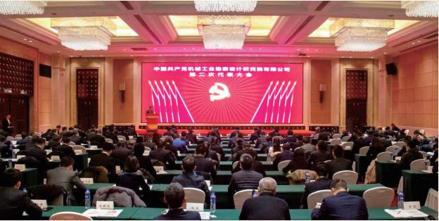 2021 年 12 月 中國共產(chǎn)黨機(jī)械工業(yè)勘察設(shè)計(jì)研究院有限公司第二次代表大會勝利召開