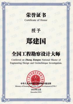 2016 年 12 月 鄭建國榮獲 全國工程勘察設(shè)計(jì)大師稱號